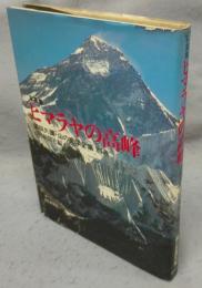 写真集　ヒマラヤの高峰　深田久彌・山の文学全集　別巻