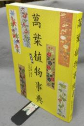 萬葉植物事典　普及版