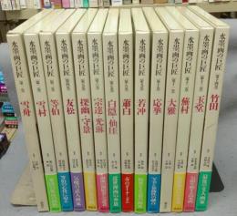 水墨画の巨匠　全14巻揃い