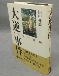 大逆事件　死と生の群像