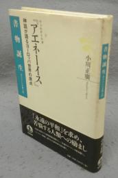 ウェルギリウス『アエネーイス』　神話が語るヨーロッパ世界の原点　書物誕生　あたらしい古典入門