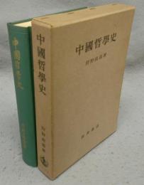 中国哲学史
