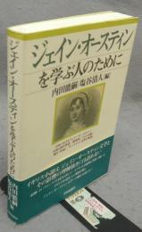ジェイン・オースティンを学ぶ人のために