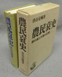 農民哀史　野の魂と行動の記録