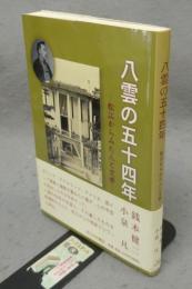 八雲の五十四年　松江からみた人と文学