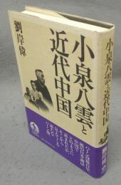 小泉八雲と近代中国