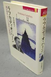 ラフカディオ・ハーン　植民地化・キリスト教化・文明開化　MINERVA歴史・文化ライブラリー3