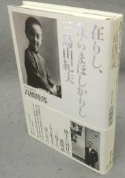 在りし、在らまほしかりし三島由紀夫