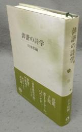 俳諧の詩学