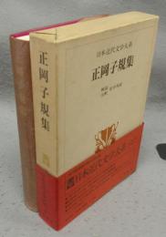 正岡子規集　日本近代文学大系16