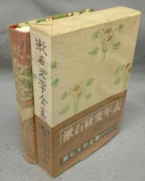 漱石研究年表　漱石文学全集　別巻