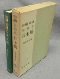 注解考説　泉鏡花　日本橋