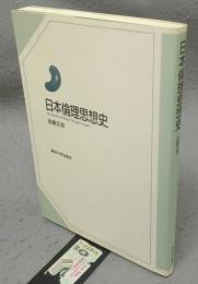日本倫理思想史