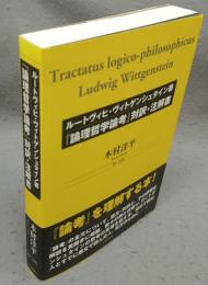 ルートヴィヒ・ヴィトゲンシュタイン著　「論理哲学論考」対訳・注解書