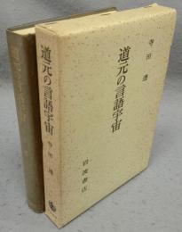 道元の言語宇宙