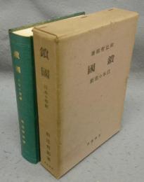 鎖国　日本の悲劇　筑摩書房創業三十周年記念出版