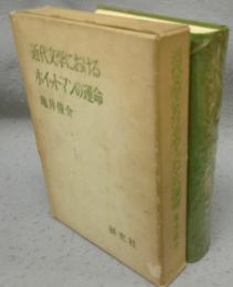近代文学におけるホイットマンの運命