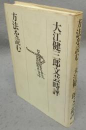 方法を読む　大江健三郎文芸時評