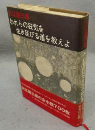 われらの狂気を生き延びる道を教えよ