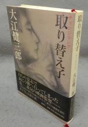 取り替え子　チェンジリング