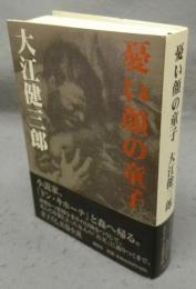 憂い顔の童子