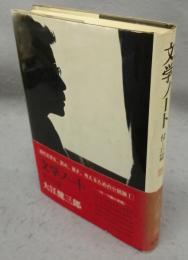 文学ノート　付=15篇
