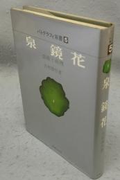 泉鏡花　芸術と病理　パトグラフィ双書5