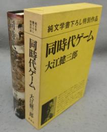 同時代ゲーム