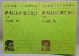 洪水はわが魂に及び 上下2巻揃い