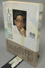 大江健三郎　群像特別編集　講談社MOOK