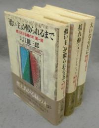 燃えあがる緑の木　第一部～第三部　全3冊揃い