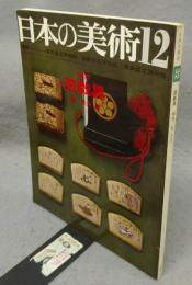 日本の美術32　遊戯具