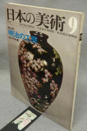 日本の美術41　明治の工芸