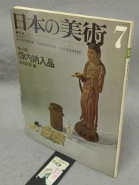 日本の美術86　像内納入品