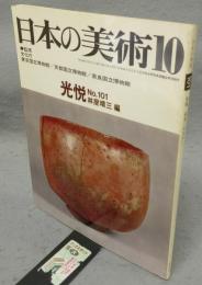 日本の美術101　光悦