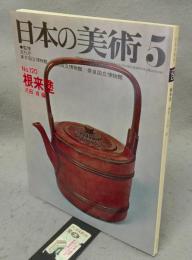 日本の美術120　根来塗