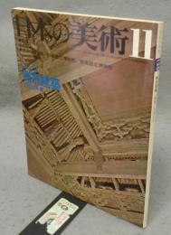 日本の美術126　禅宗建築