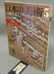 日本の美術132　職人尽絵