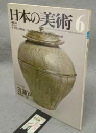 日本の美術133　古瀬戸
