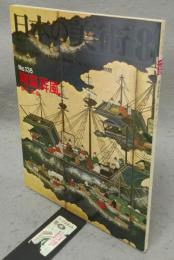 日本の美術135　南蛮屏風