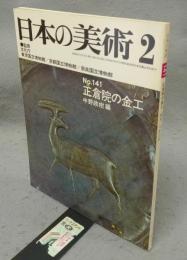 日本の美術141　正倉院の金工