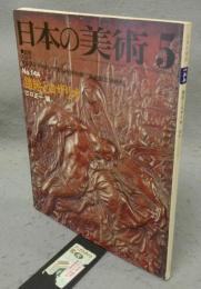 日本の美術144　踏絵とロザリオ