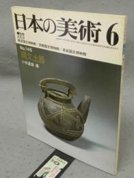 日本の美術145　縄文土器