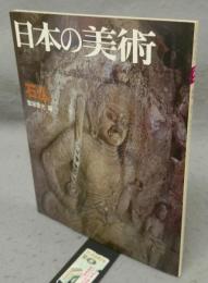 日本の美術147　石仏