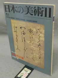 日本の美術150　寛永の三筆