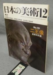 日本の美術151　二王像