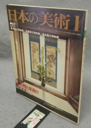 日本の美術152　床の間と床飾り
