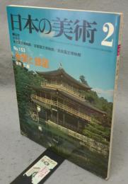 日本の美術153　金閣と銀閣