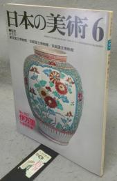 日本の美術157　伊万里