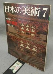 日本の美術158　塔の建築